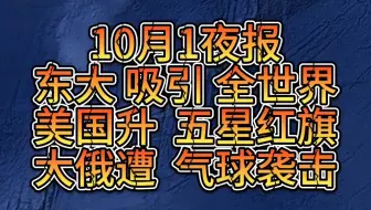 10月1夜！东大吸引全世界！韩国计划收回作战指挥权！美国升五星红旗！以色列招募网红在美国搞网宣！大俄遭气球袭击！哥伦比亚换驻东大外交官！胡塞反制美国