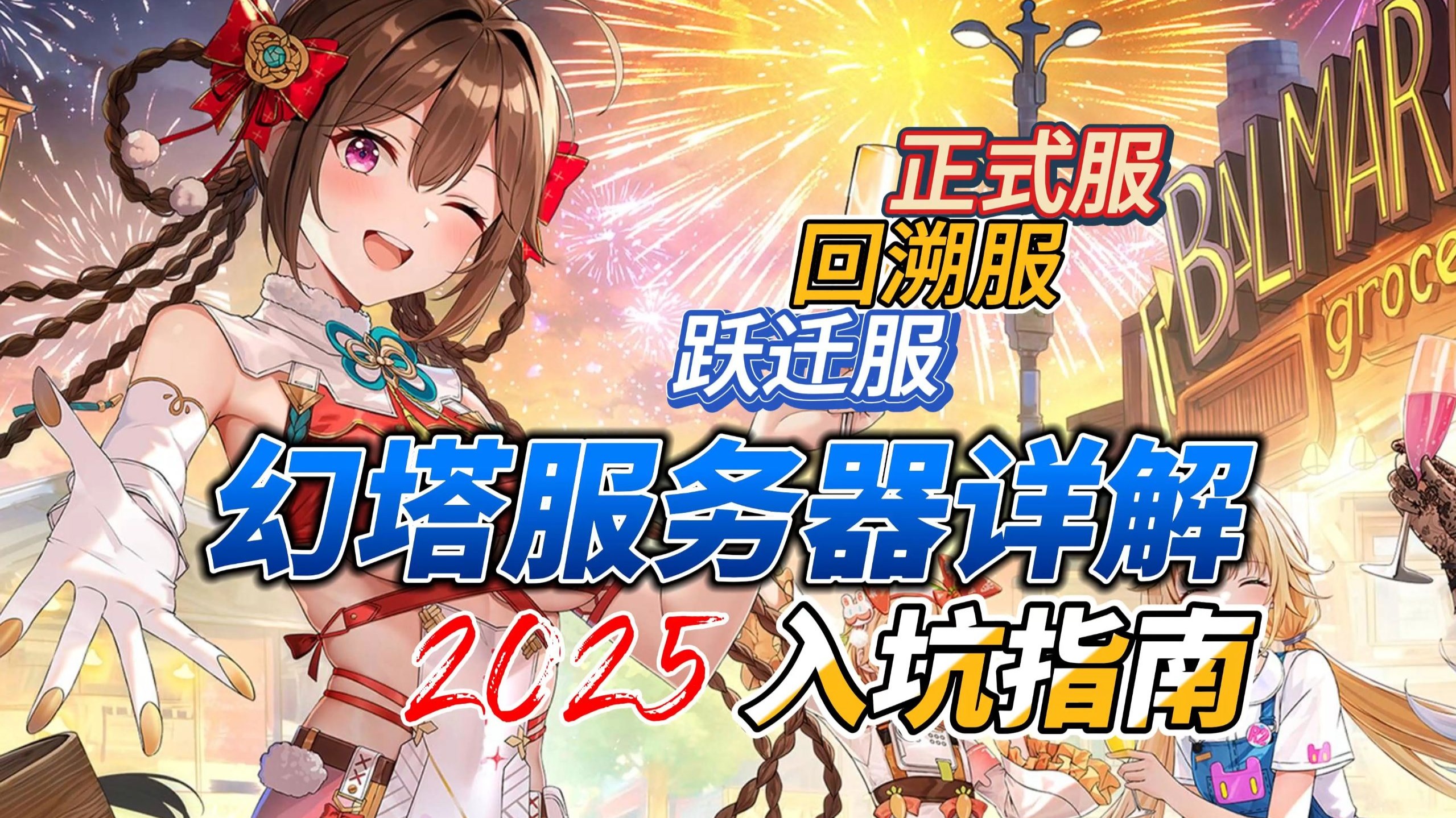 幻塔服务器详解,正式服、回溯服、跃迁服到底是什么鬼?