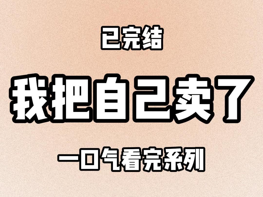 【完结文】8123 我把自己挂在一个隐秘的论坛,希望能卖出一个好价钱.我拍了自己下跪的照片,手持身份证,毫不掩饰地露出自己的正脸.迎接我的是肆...