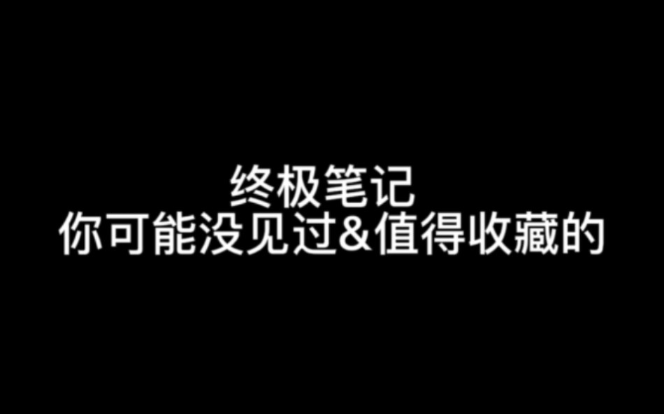 【终极笔记】你可能没见过的照片&值得我收藏的截图哔哩哔哩bilibili