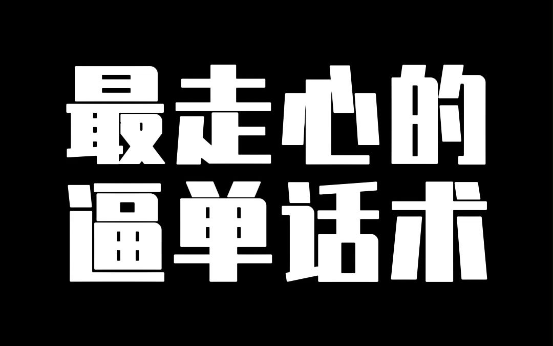 最走心的逼单话术《提成逼单》哔哩哔哩bilibili