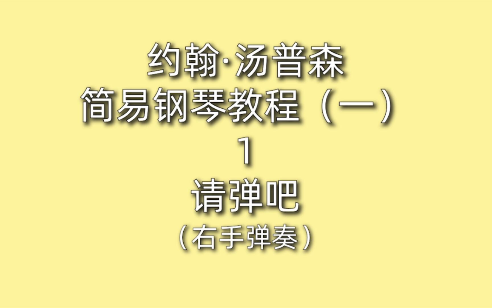 [图]约翰·汤普森简易钢琴教程（一）1请弹吧(右手弹奏）