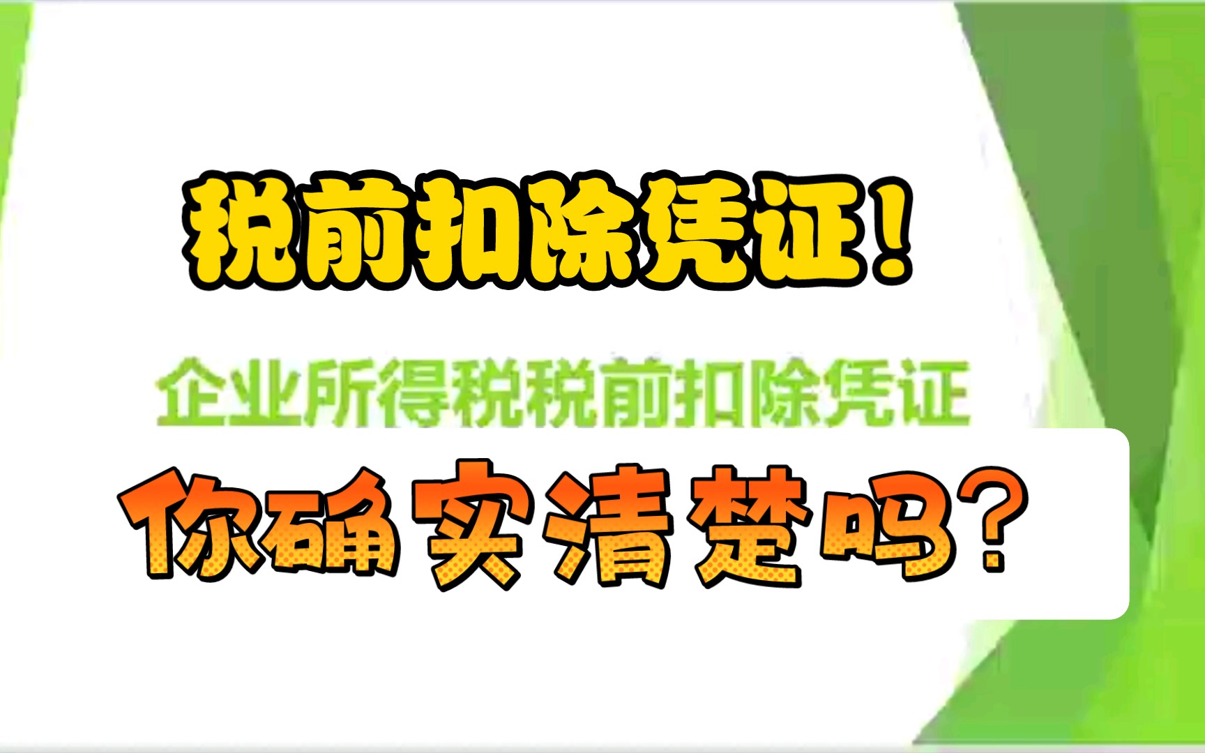 【涉税风险16】给汇算清缴加个保护罩,当心税前扣除凭证不合规!哔哩哔哩bilibili