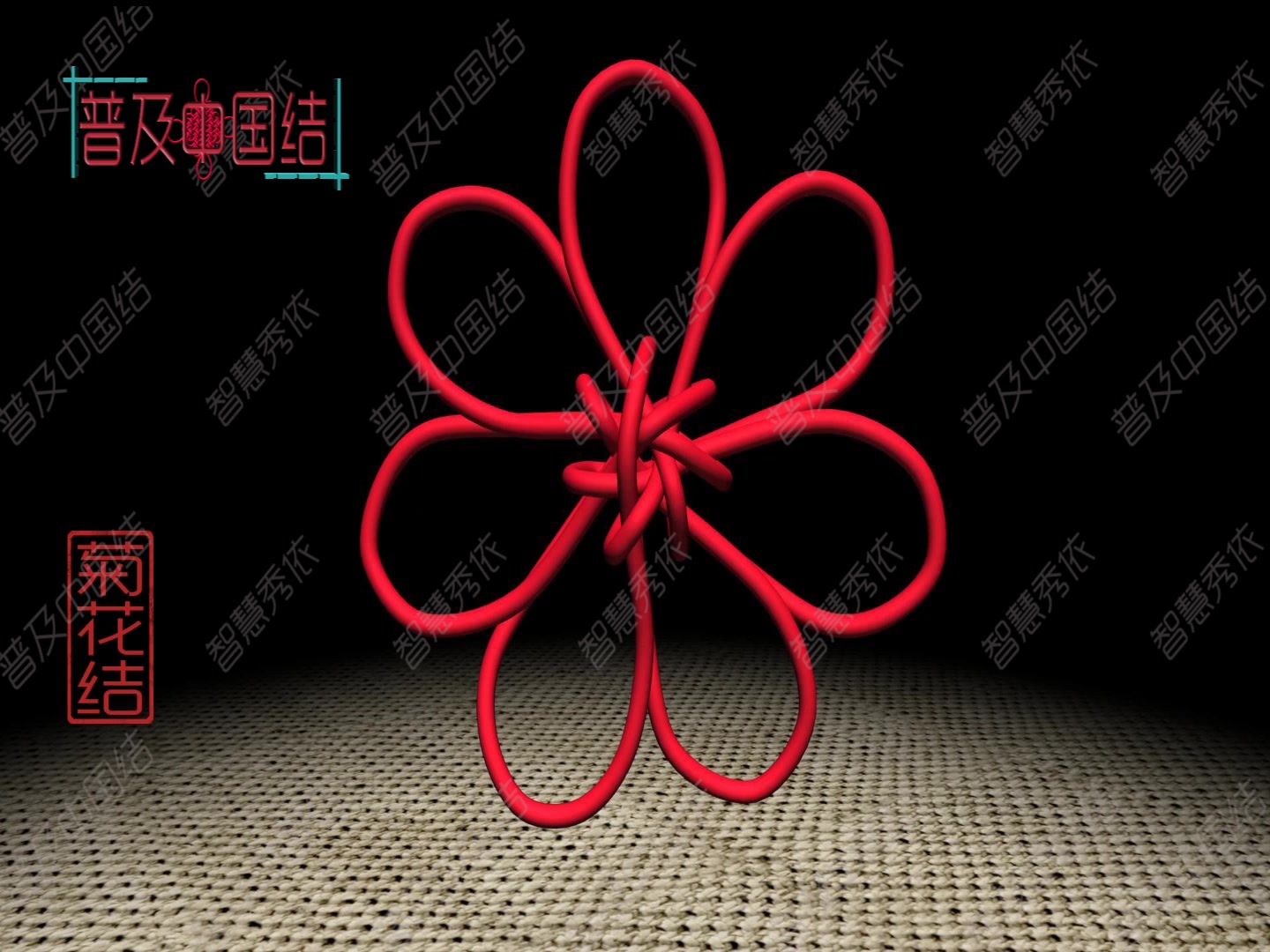 普及中国结——(3d动画)菊花结