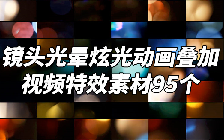 视频素材95个镜头炫光光晕动画叠加视频素材哔哩哔哩bilibili