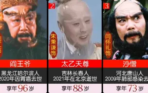 Download Video: 央视西游记已去世的15位演员