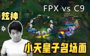 Descargar video: 【炫神】FPX vs C9，小天皇子打出逆天名场面