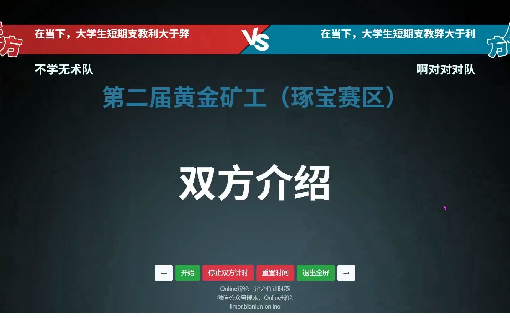 初赛 在当下,大学生短期支教 利大于弊/弊大于利 不学无术VS啊对对对队哔哩哔哩bilibili