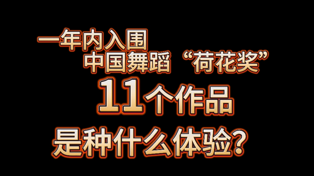 [图]一年入围中国舞蹈荷花奖11个作品是种什么体验？