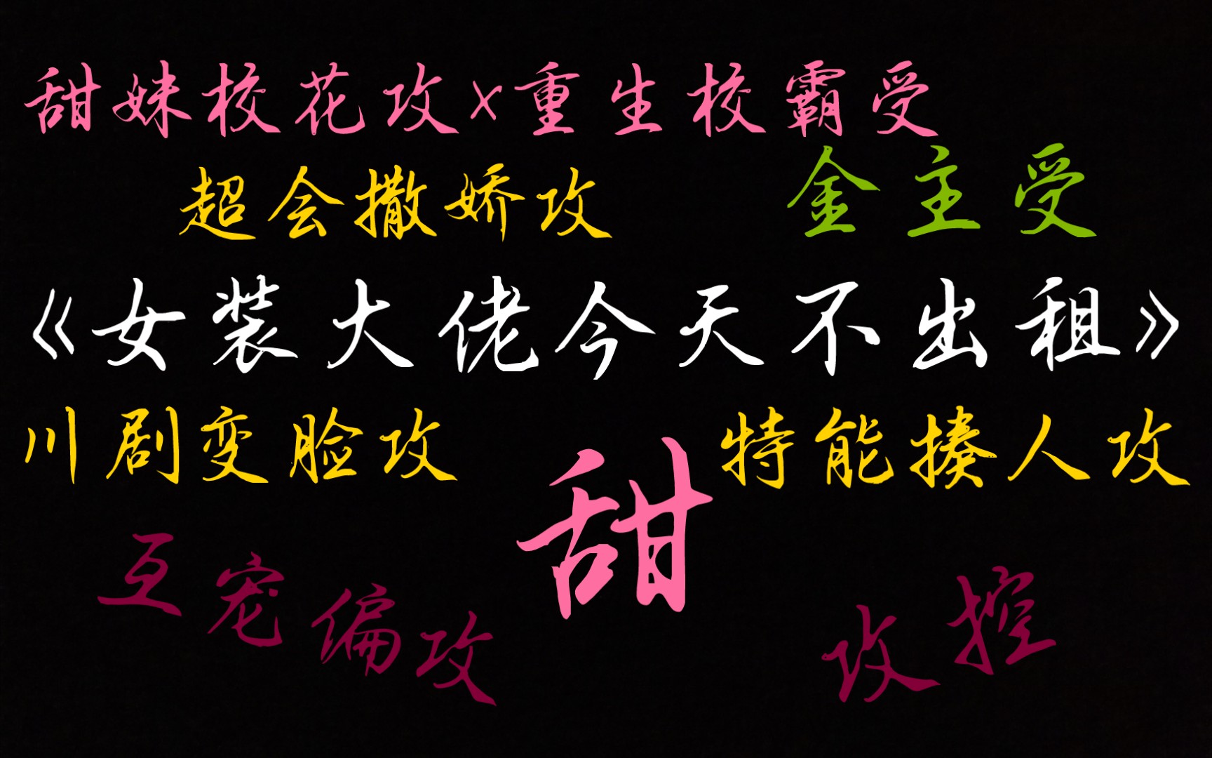 【原耽推文】《女装大佬今天不出租》【攻控 互宠偏攻】【甜妹演技派撒娇茶艺攻】【重生金主校霸受】【校园甜文】哔哩哔哩bilibili