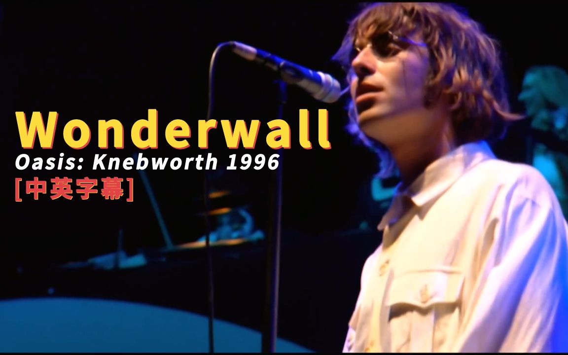 oasis - wonderwall (knebworth 1996) 中英字幕 (hd重制版)