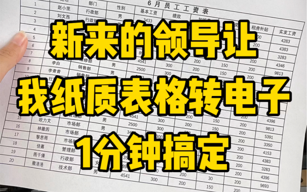 新来的领导让我把纸质表格转电子版,1分钟搞定!哔哩哔哩bilibili