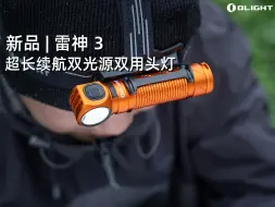 Скачать видео: 新品 |【雷神 3】超长续航双光源双用头灯，让黑暗无所遁形！