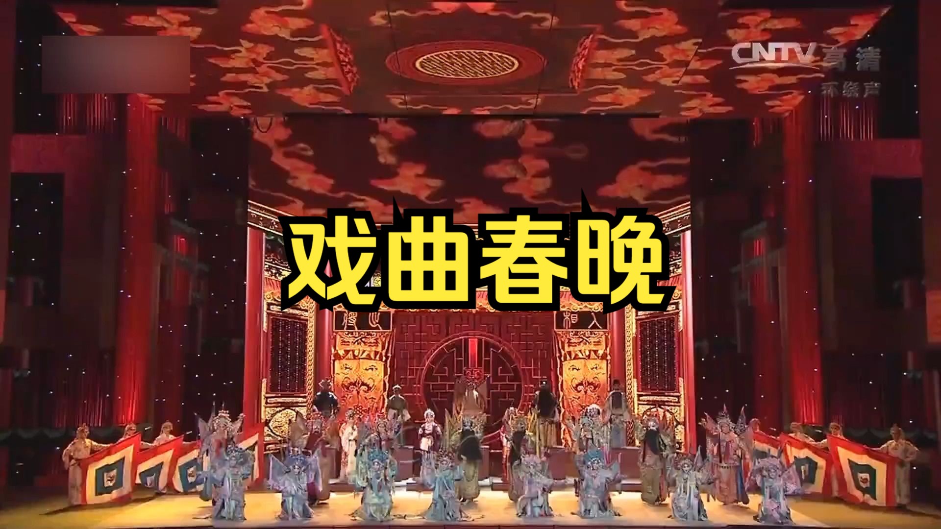 [图]【自制京剧春晚】大佬云集 神仙打架