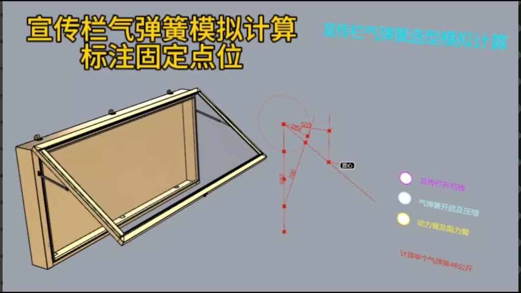 宣传栏及橱窗气弹簧的选型和安装定位,模拟计算.#宣传栏如何安装液压杆 #如何选择合适的液压杆哔哩哔哩bilibili