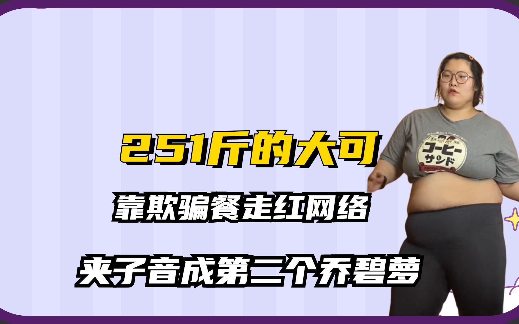 大可:靠欺骗餐走红网络,嘴上的减肥王者,夹子音成第二个乔碧萝哔哩哔哩bilibili