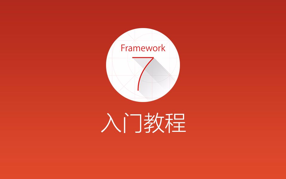 Framework7-入门教程-00