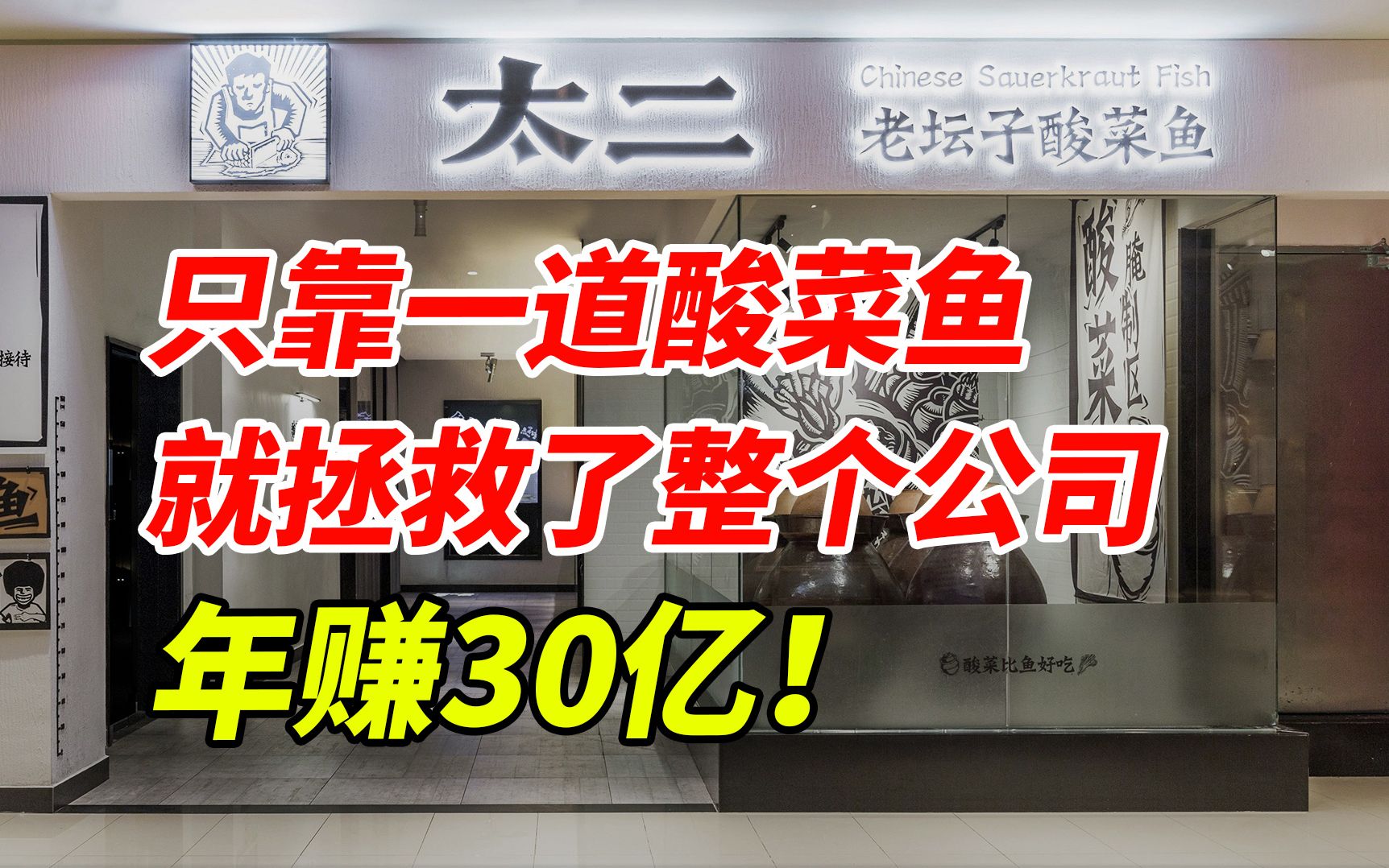 只靠一道酸菜鱼,就拯救了整个公司,年赚30亿!太二只用了一步哔哩哔哩bilibili