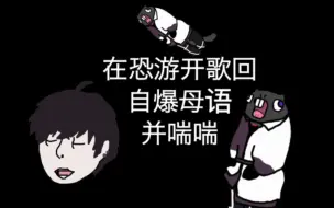 Descargar video: 【熟切】来听主播在恐游给你开歌回【佐伯一彻/にじさんじ】