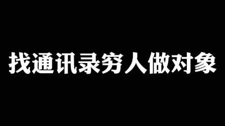 为什么不建议高收入找通讯录穷人做对象哔哩哔哩bilibili