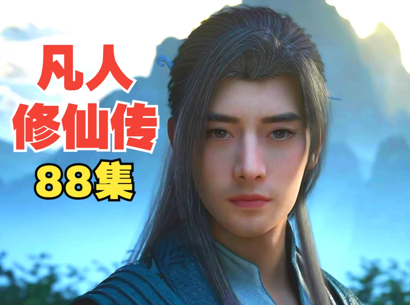 凡人修仙传88集预告:韩立与忘语做交易,遁出红尘劫,终炼成本命法宝,虚