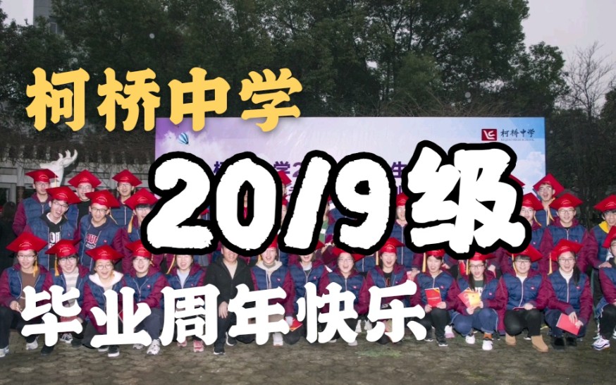 【毕业周年】柯桥中学 2019级 | 毕业回顾|毕业一周年快乐!!哔哩哔哩bilibili