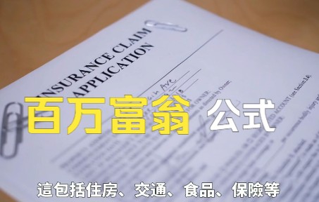 [图]一个可以改变你的生活的百万富翁公式| 神奇的百万富翁公式，揭示如何成为一名百万富翁 | 掌握一个公式，帮你开启财务自由之路