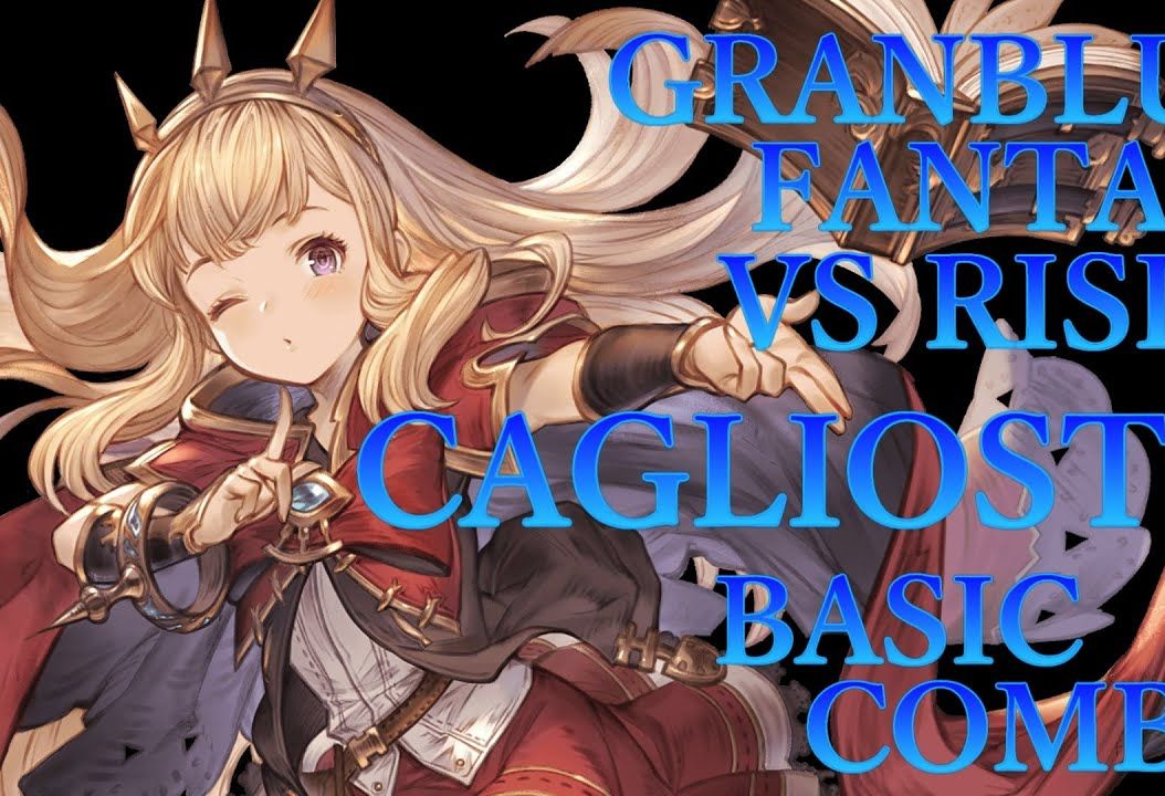 【gbvsr】cagliostro (卡莉奥斯特萝)基本连段 碧蓝幻想versus:rising