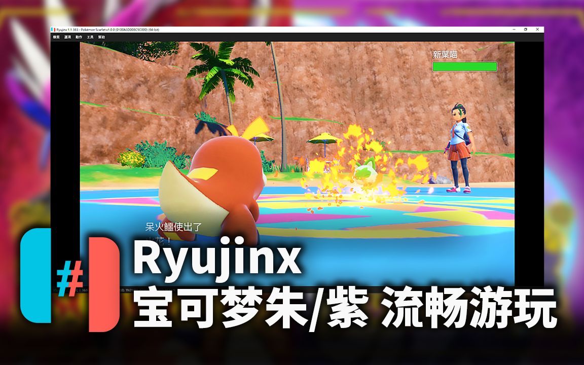 [图]【宝可梦朱/紫】Ryujinx模拟器流畅游玩教程