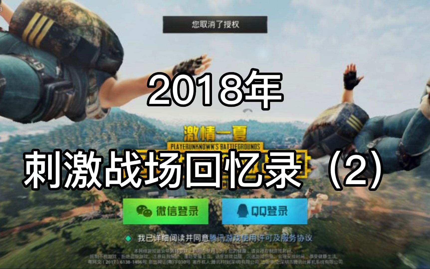 [图]2018年刺激战场回忆录