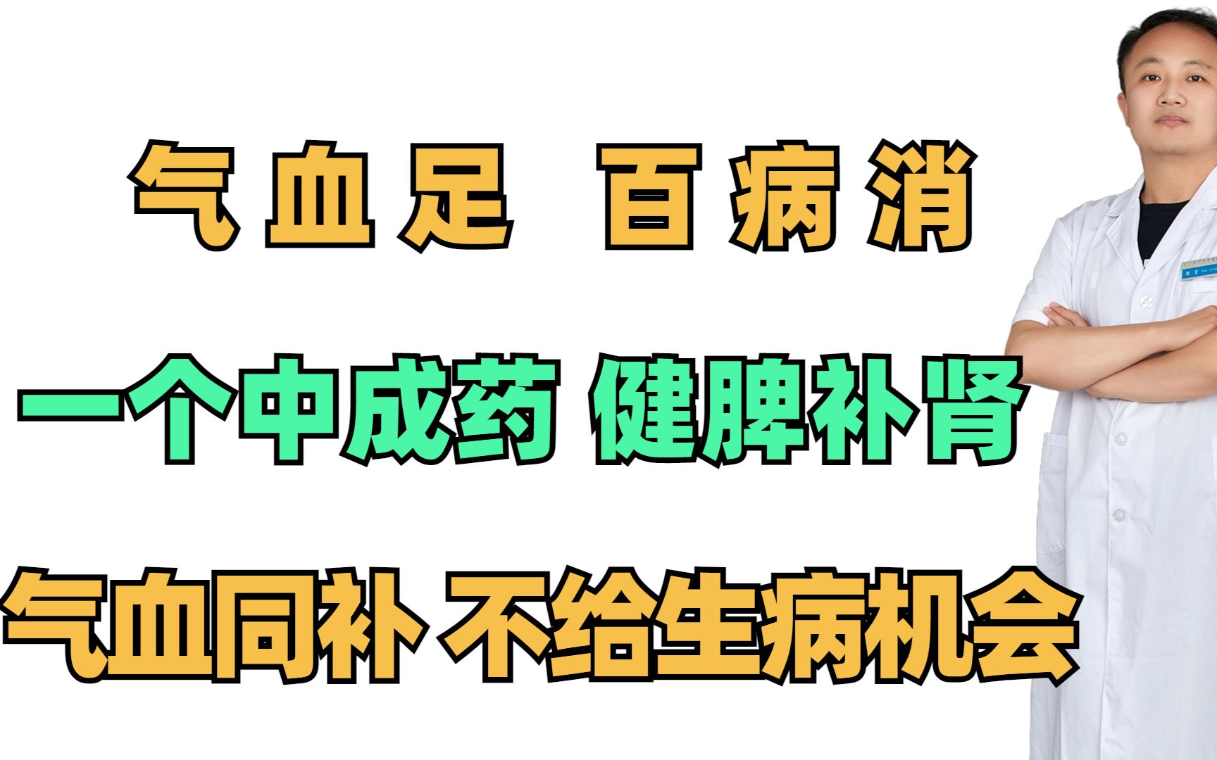 气血足,百病消,一个中成药,健脾补肾,气血同补,不给生病机会哔哩哔哩bilibili