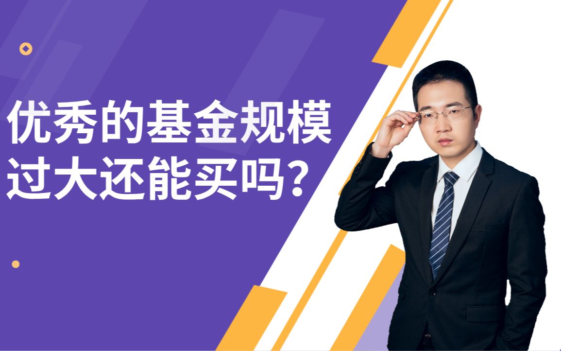 盘点500亿规模的基金经理,优秀的基金规模过大,还能买吗?哔哩哔哩bilibili