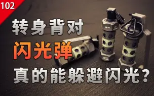 Download Video: 【不止游戏】转身背对闪光弹真的能避免被闪光吗？