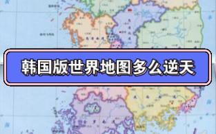 韩版世界地图多么逆天,俄罗斯是老二美国是小弟,中国被吞并哔哩哔哩bilibili