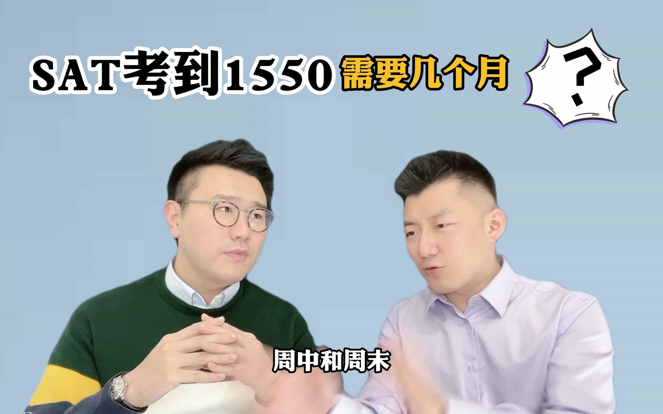 SAT考到1550需要几个月哔哩哔哩bilibili