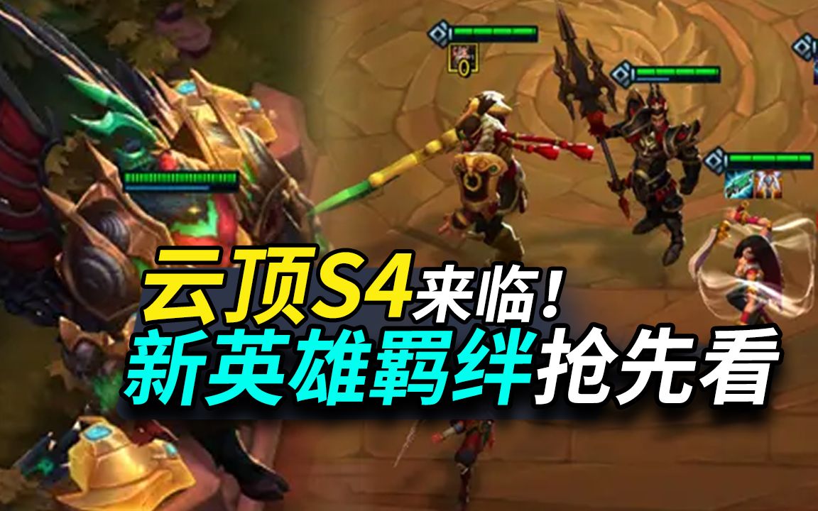 云顶s4赛季新英雄新羁绊抢先看云顶之弈林小北