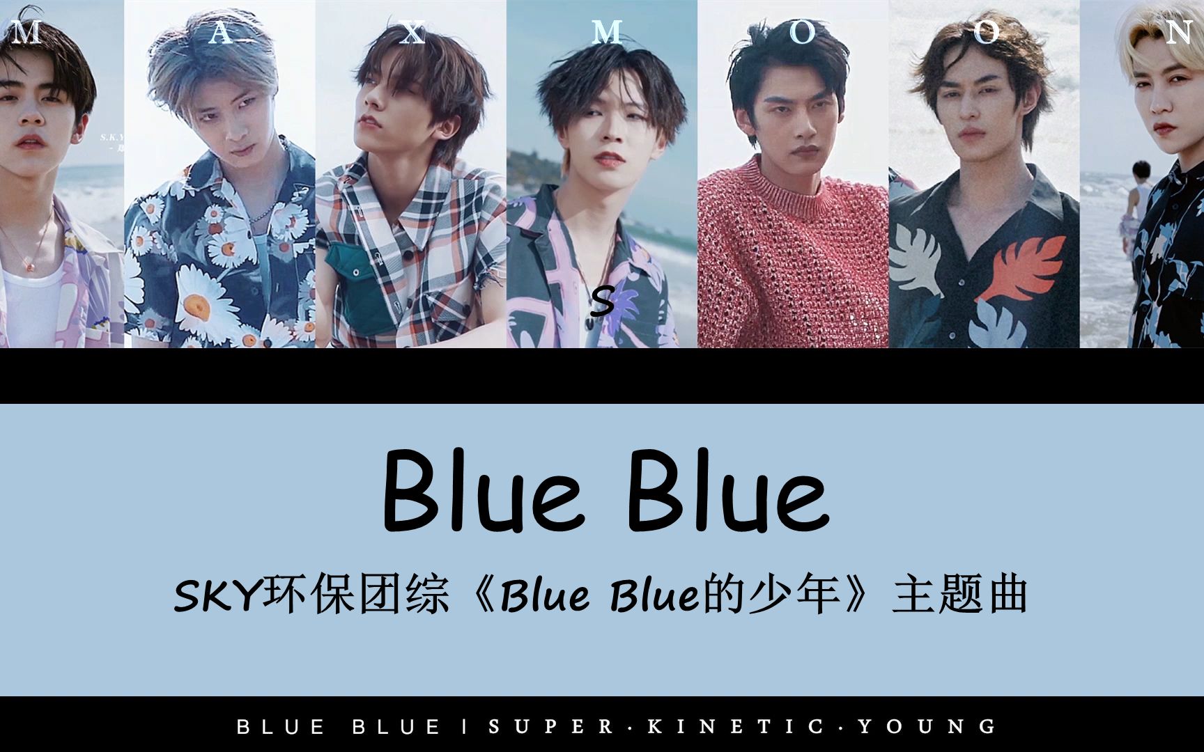 blue61双计时 | sky环保主题团综《blue blue的少年》主题曲 | 天空