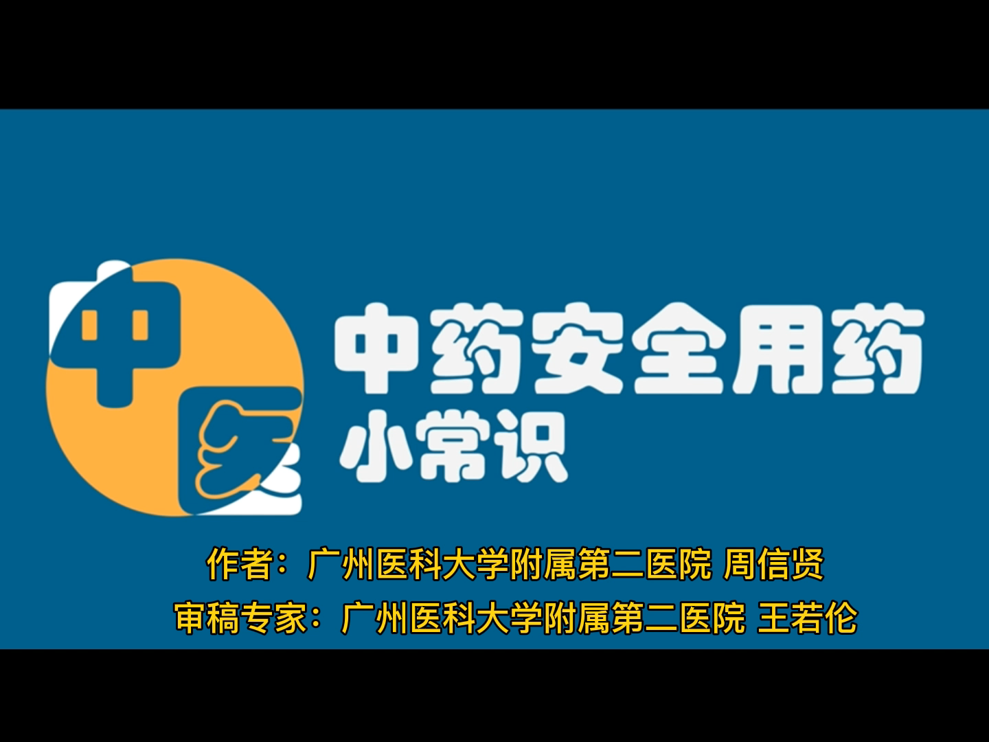 周信贤-中药安全用药小常识