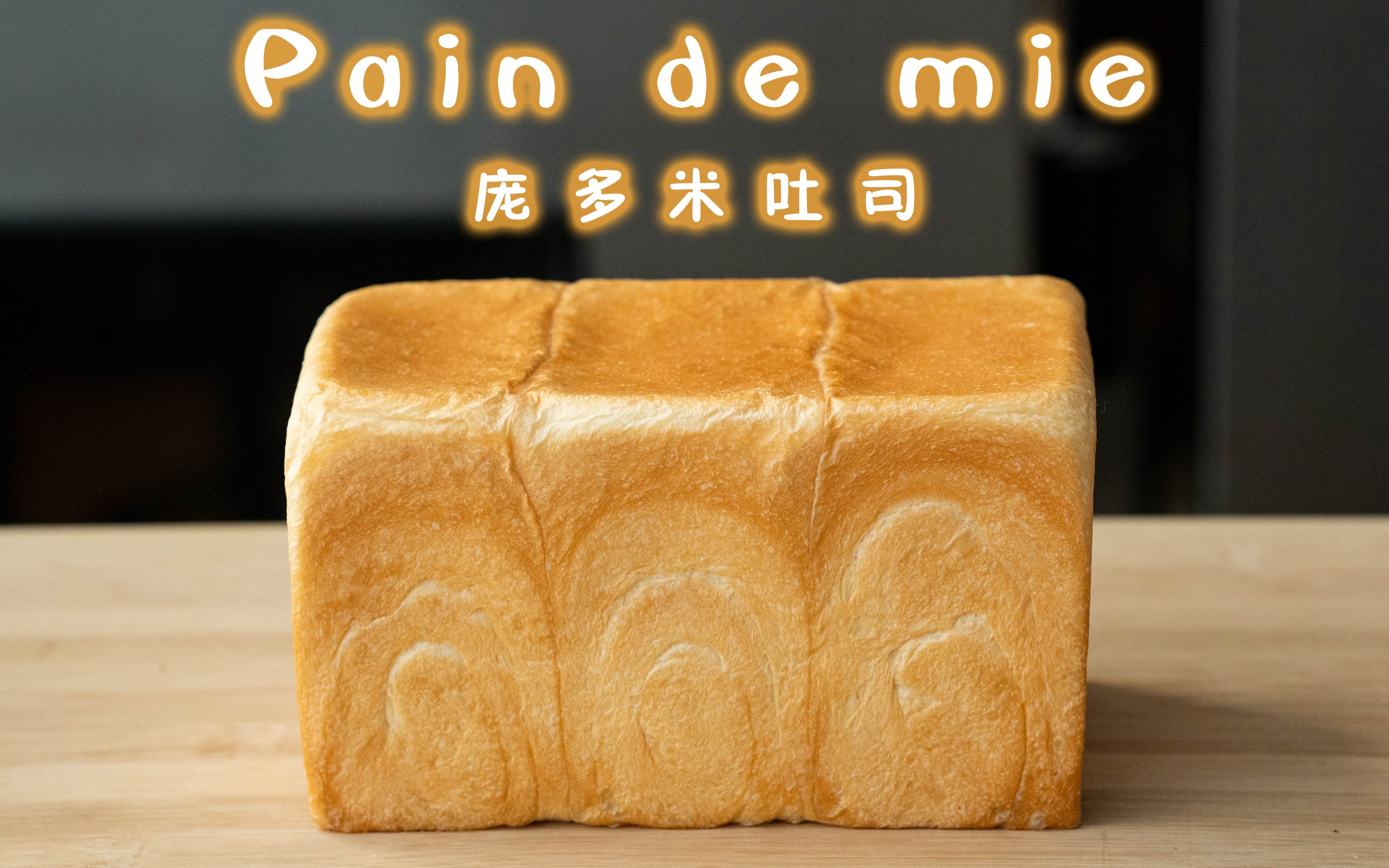 4分钟教你最基础的白吐司 Pain de mie,外酥内软柔软细腻哔哩哔哩bilibili