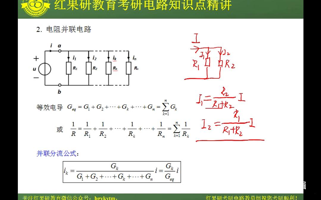 [图]邱关源 电路学习指导 考研 电路视频讲解 电阻的等效变换/化简复杂电路的一些特殊方法/戴维南定理和诺顿定理