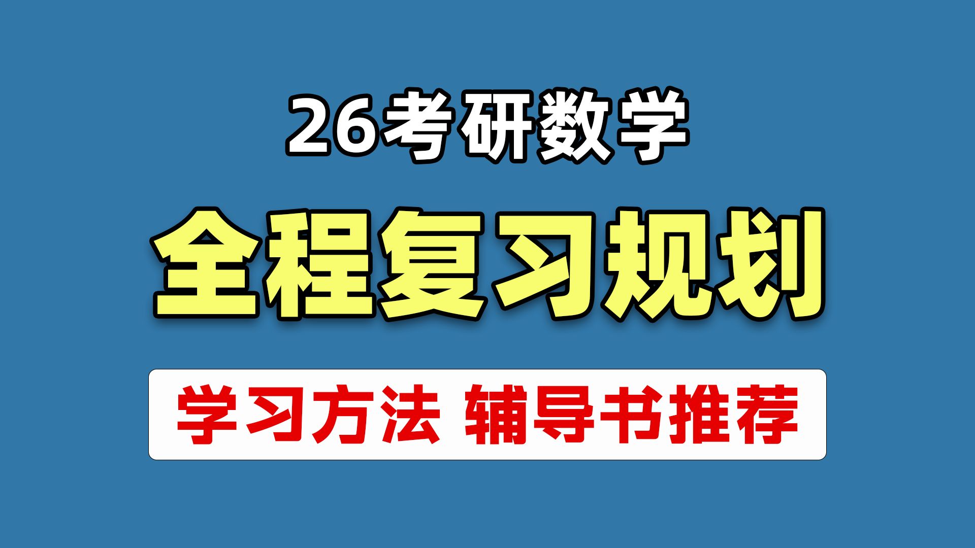 [图]【数一143】26考研数学基础阶段怎么复习？考研数学复习规划