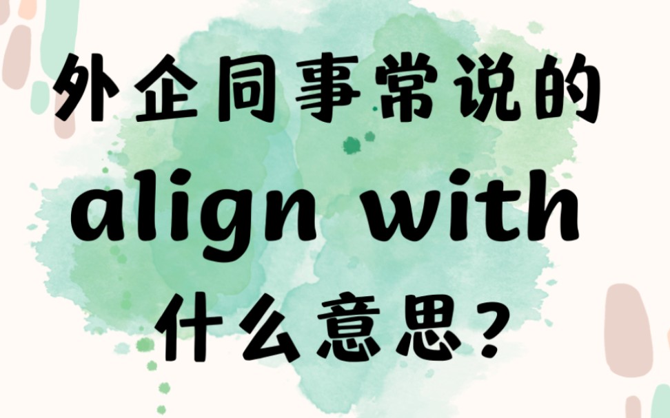 外企同事常说的英语表达align with什么意思?【商务英语学习】哔哩哔哩bilibili