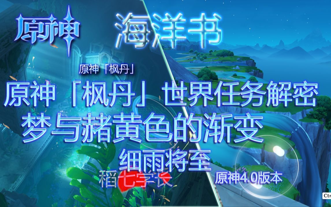 【原神】细雨将至/梦与赭黄色的渐变/4个奇特的零件/藏书的地方/寻找书页/秘诲揭示之书/稻七学长/枫丹世界任务解密哔哩哔哩bilibili原神