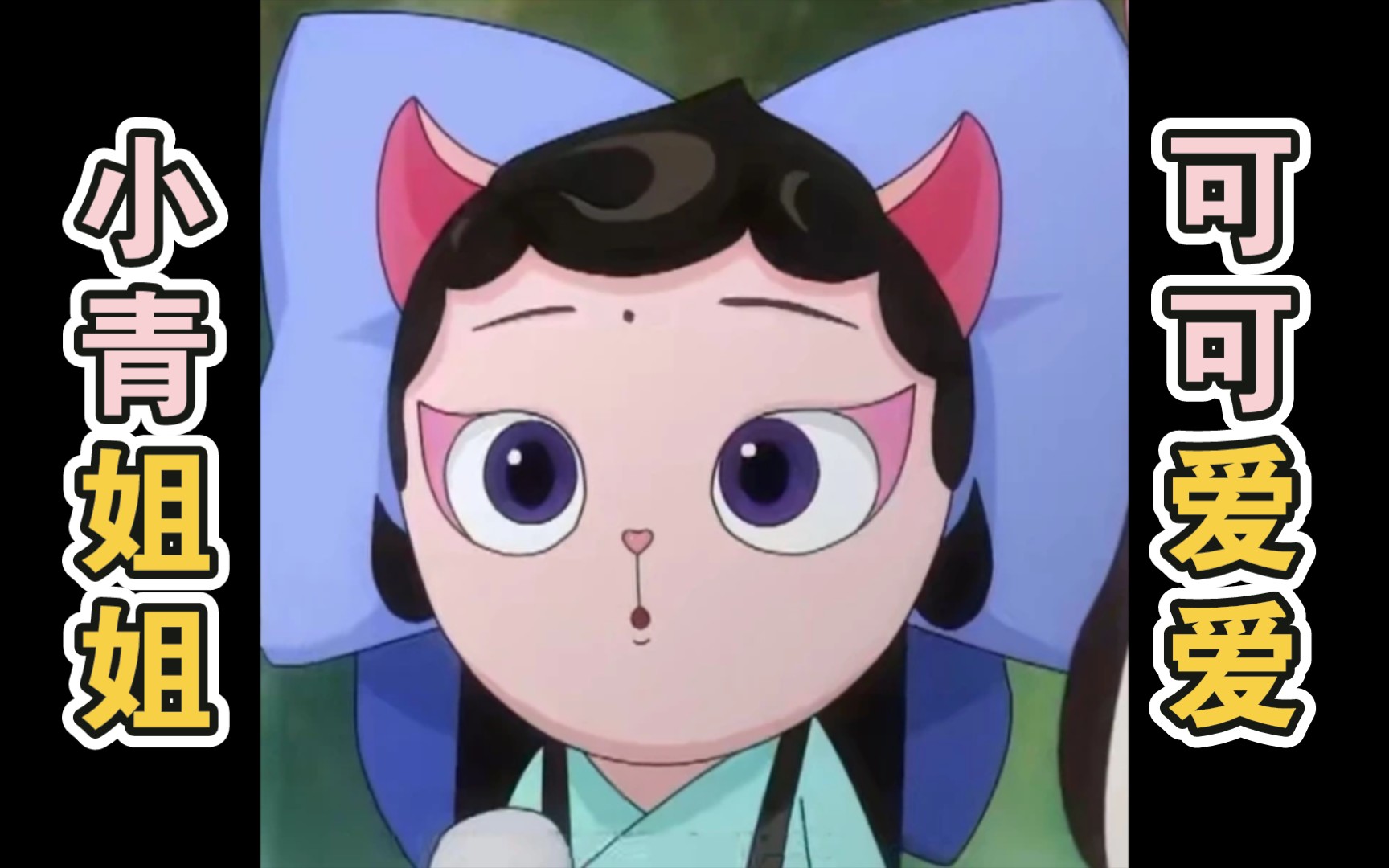【京剧猫】你知道这么可爱的小青姐姐来自第几集吗?