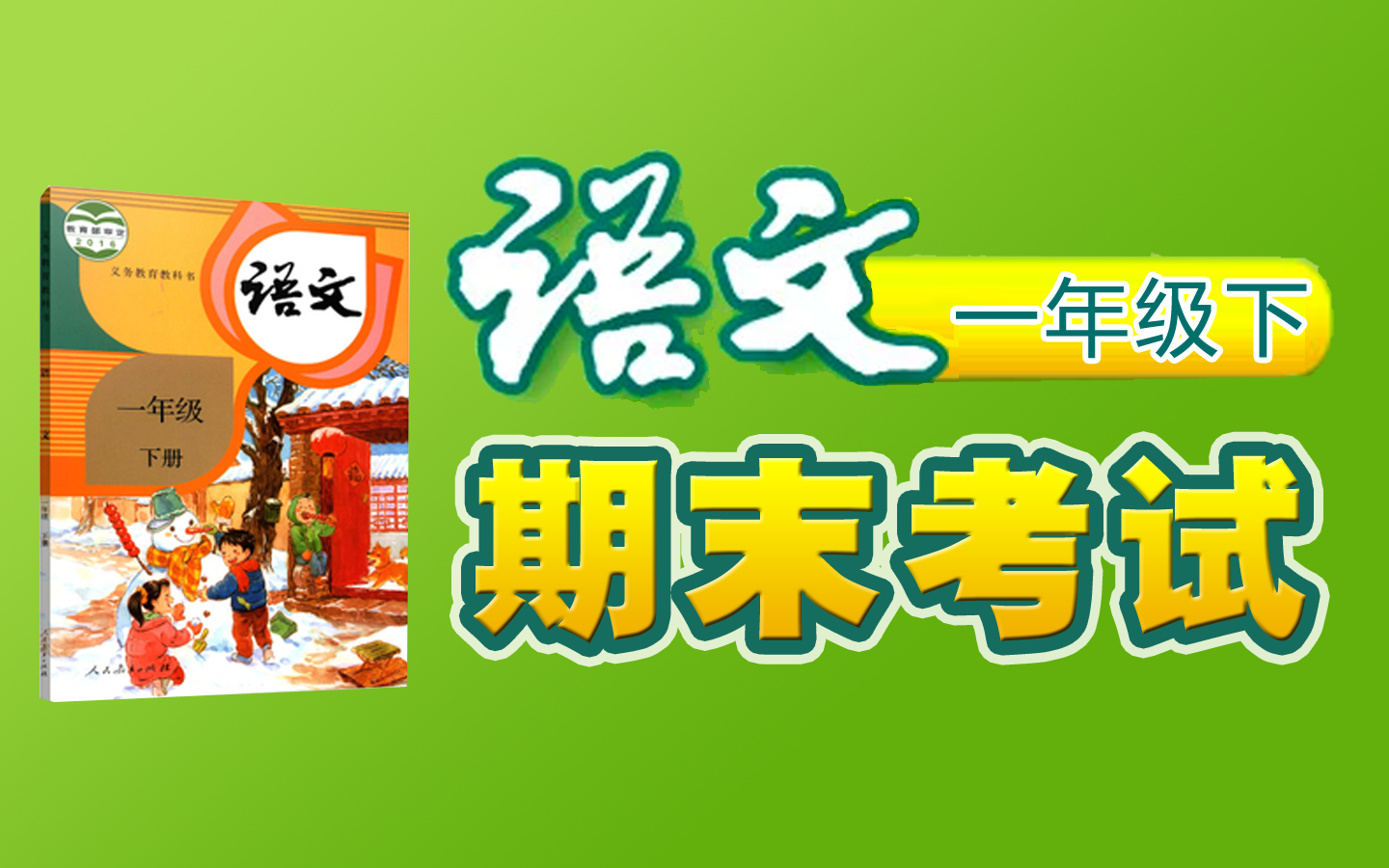 【期末考试】《小学语文一年级下册》 YW01B000000QMKS,部编人教版2020知识点,考试,总复习,知识点总结,期末考试. 012012哔哩哔哩bilibili