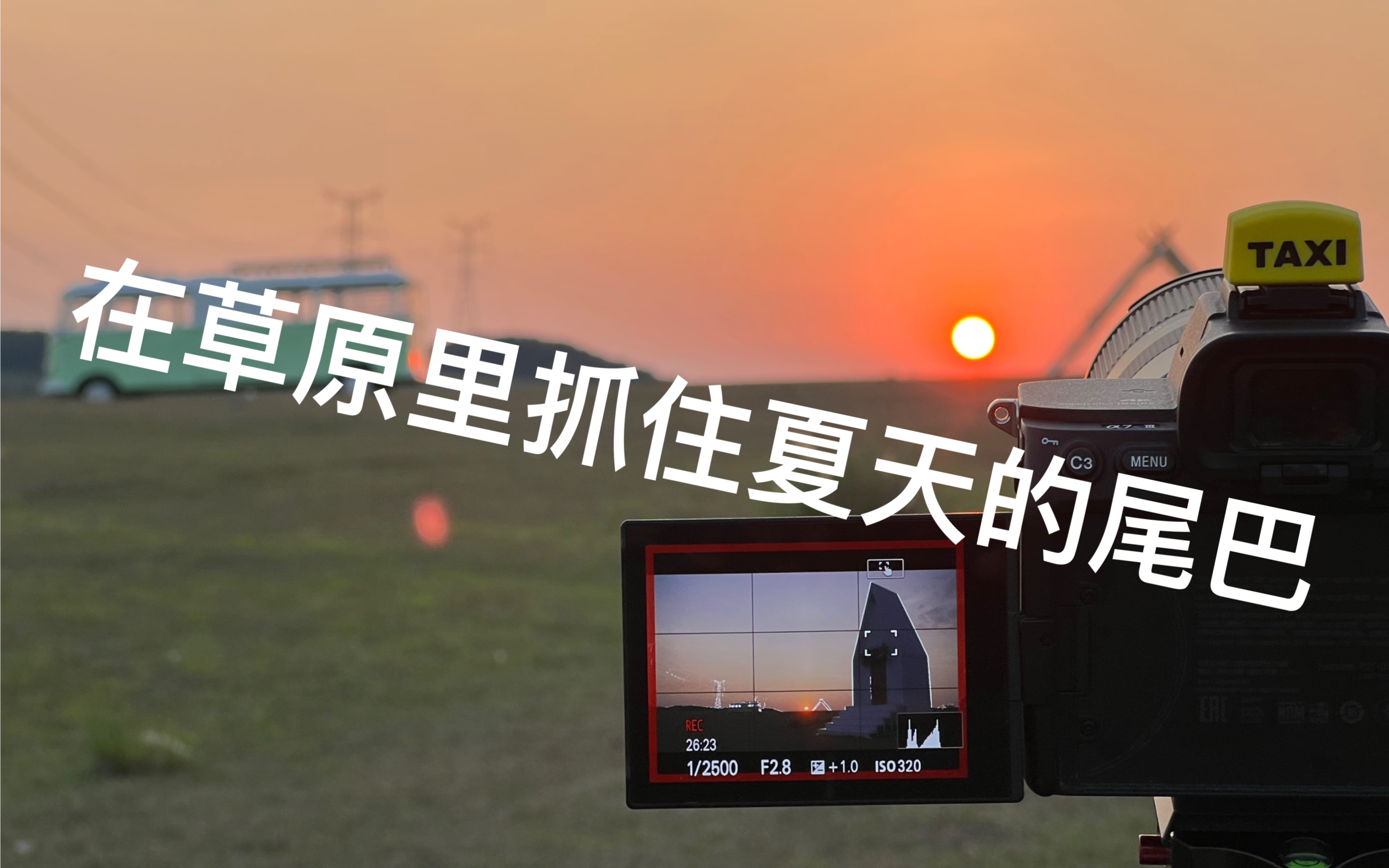 [图]去滁州的大柳草原看夕阳vlog，用pr练习调色