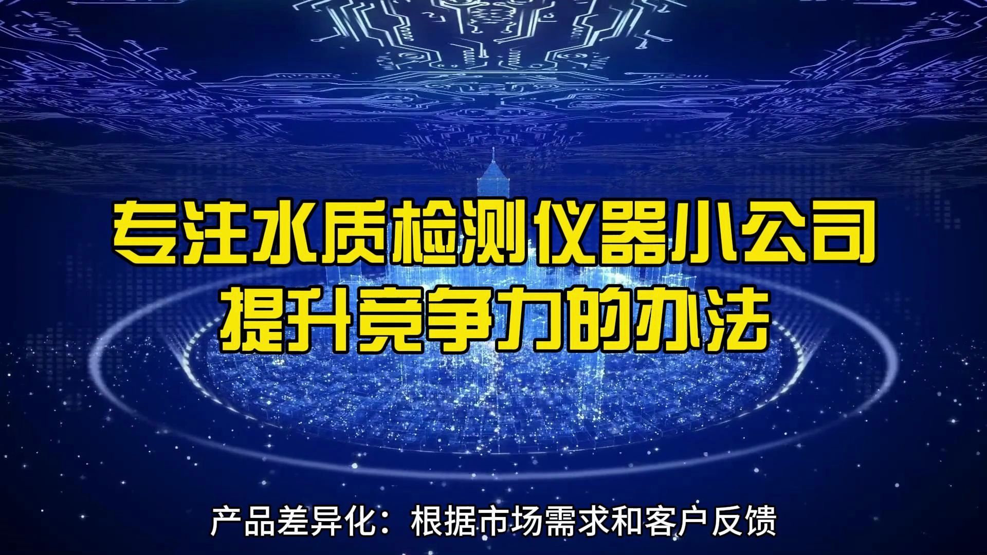 专注水质检测仪器小公司提升竞争力的办法哔哩哔哩bilibili