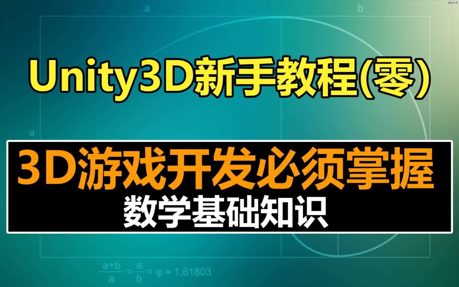 3D游戏程序员入行必看:游戏中的数学基础知识 !#矩阵#向量#游戏制作教程#游戏开发教程#unity游戏制作教程哔哩哔哩bilibili