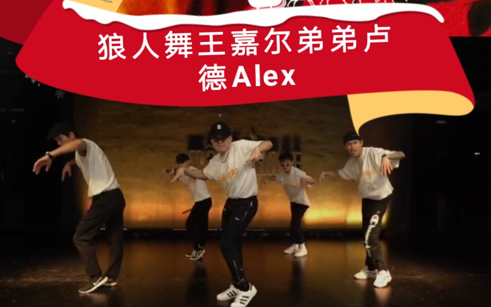 【王嘉尔弟弟卢德ALEX 】挑战狼人舞卢德Alex!加油王这里看!嘉尔新歌Pretty Please! 一起挑战最火的狼人舞吧!哔哩哔哩bilibili