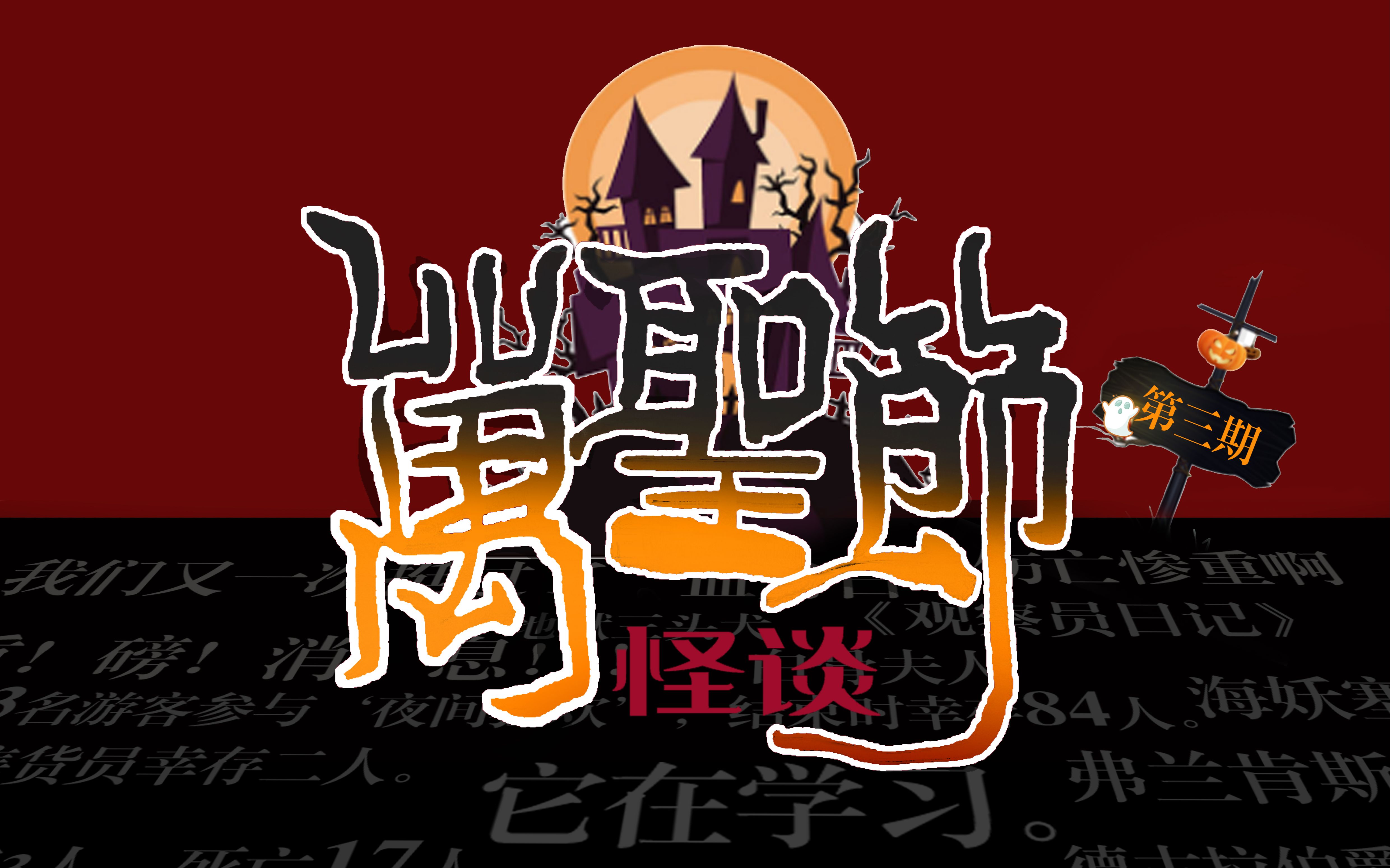 [图]【万圣节规则类怪谈第三期】“所有失去的东西全部会回到他们原来的家”